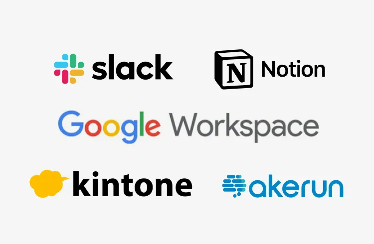 slack・Noton・Google Workspace・kintone・akerunのロゴ